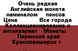 Очень редкая Английская монета наминалом 50 пенсов › Цена ­ 3 999 - Все города Коллекционирование и антиквариат » Монеты   . Пермский край,Красновишерск г.